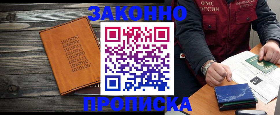 прописка штамп в Чите