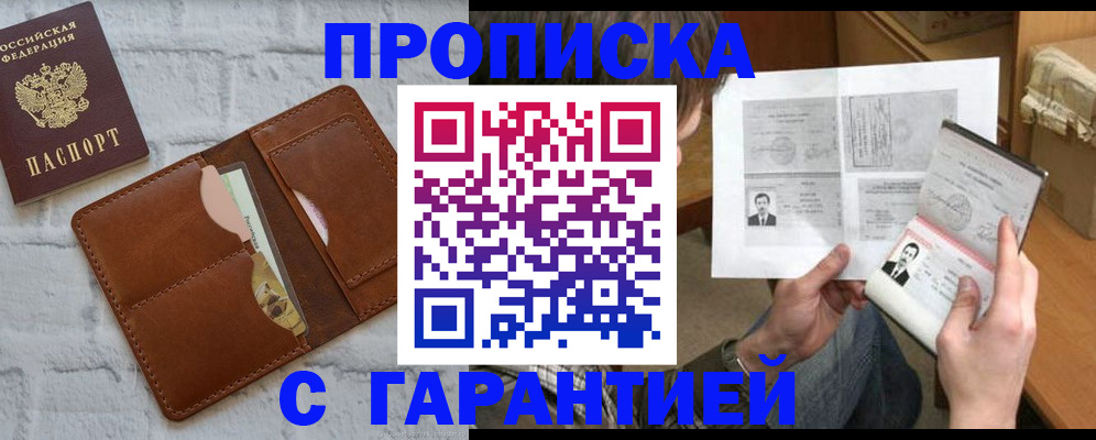 прописка гарантия в Чите