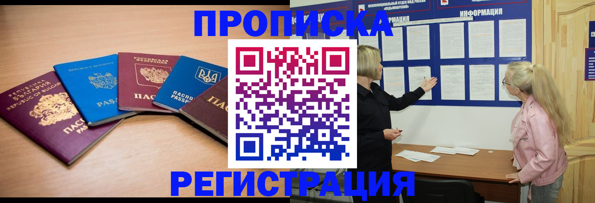 купить прописку в Чите